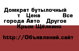 Домкрат бутылочный Forsage 15т › Цена ­ 1 950 - Все города Авто » Другое   . Крым,Щёлкино